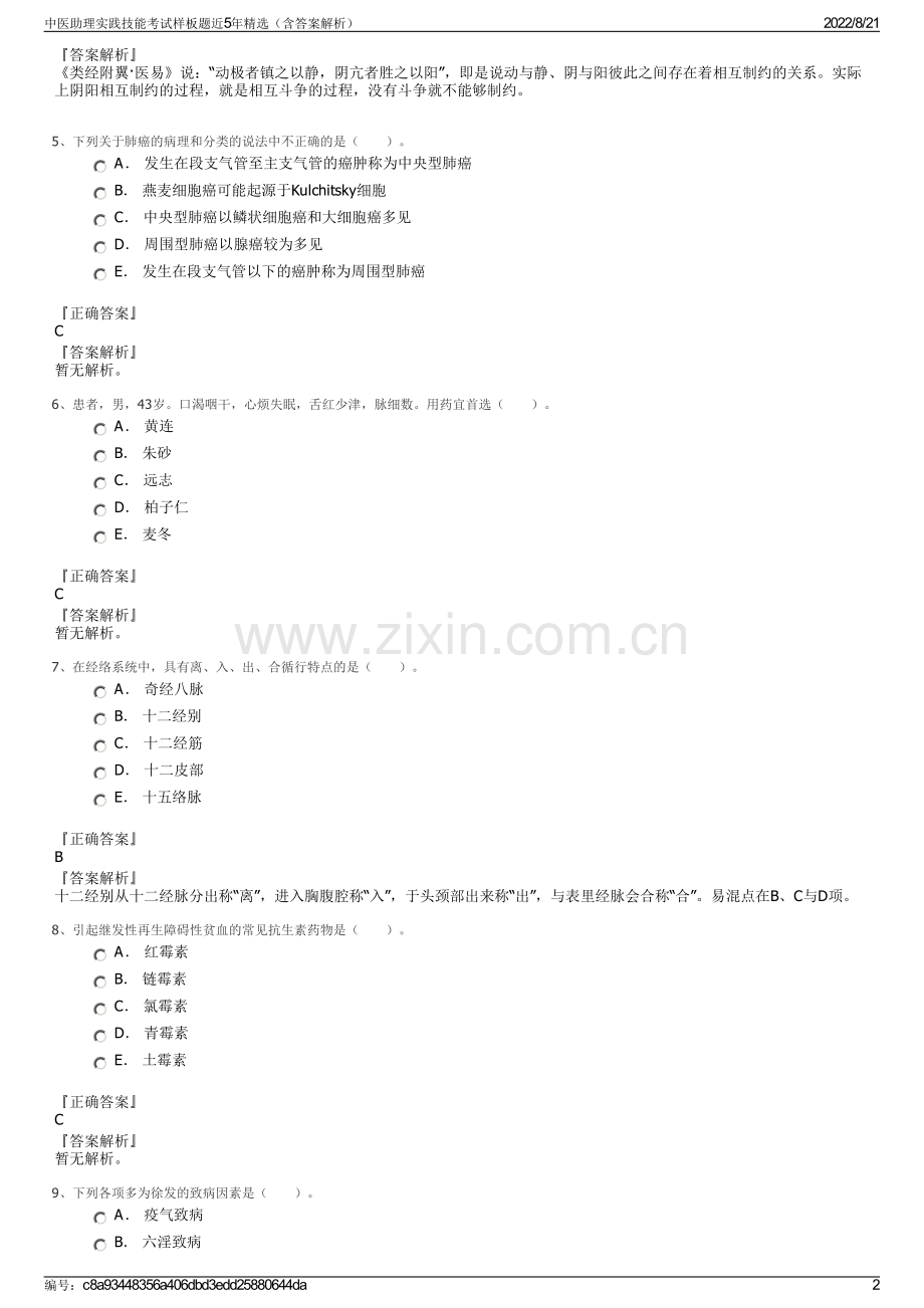 中医助理实践技能考试样板题近5年精选（含答案解析）.pdf_第2页