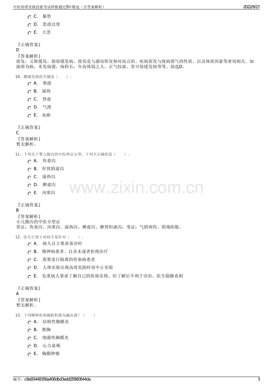 中医助理实践技能考试样板题近5年精选（含答案解析）.pdf_第3页