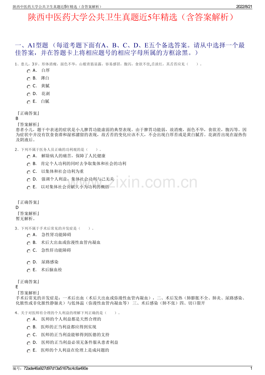 陕西中医药大学公共卫生真题近5年精选（含答案解析）.pdf_第1页