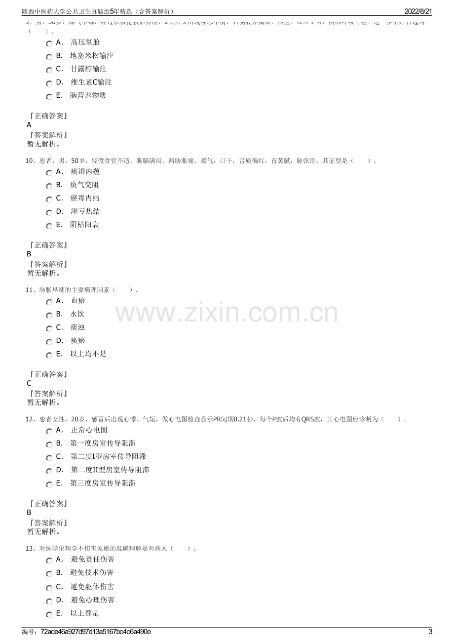 陕西中医药大学公共卫生真题近5年精选（含答案解析）.pdf_第3页