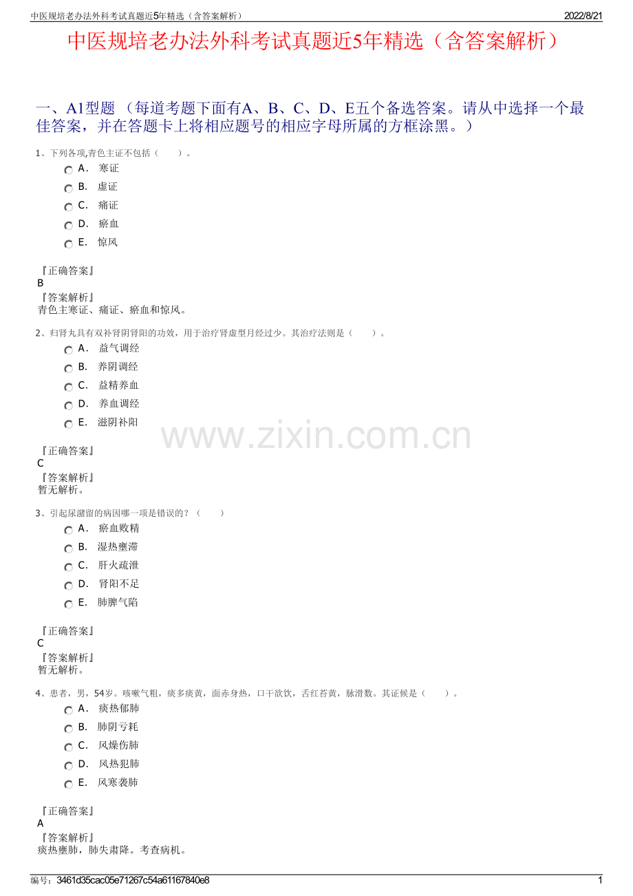 中医规培老办法外科考试真题近5年精选（含答案解析）.pdf_第1页