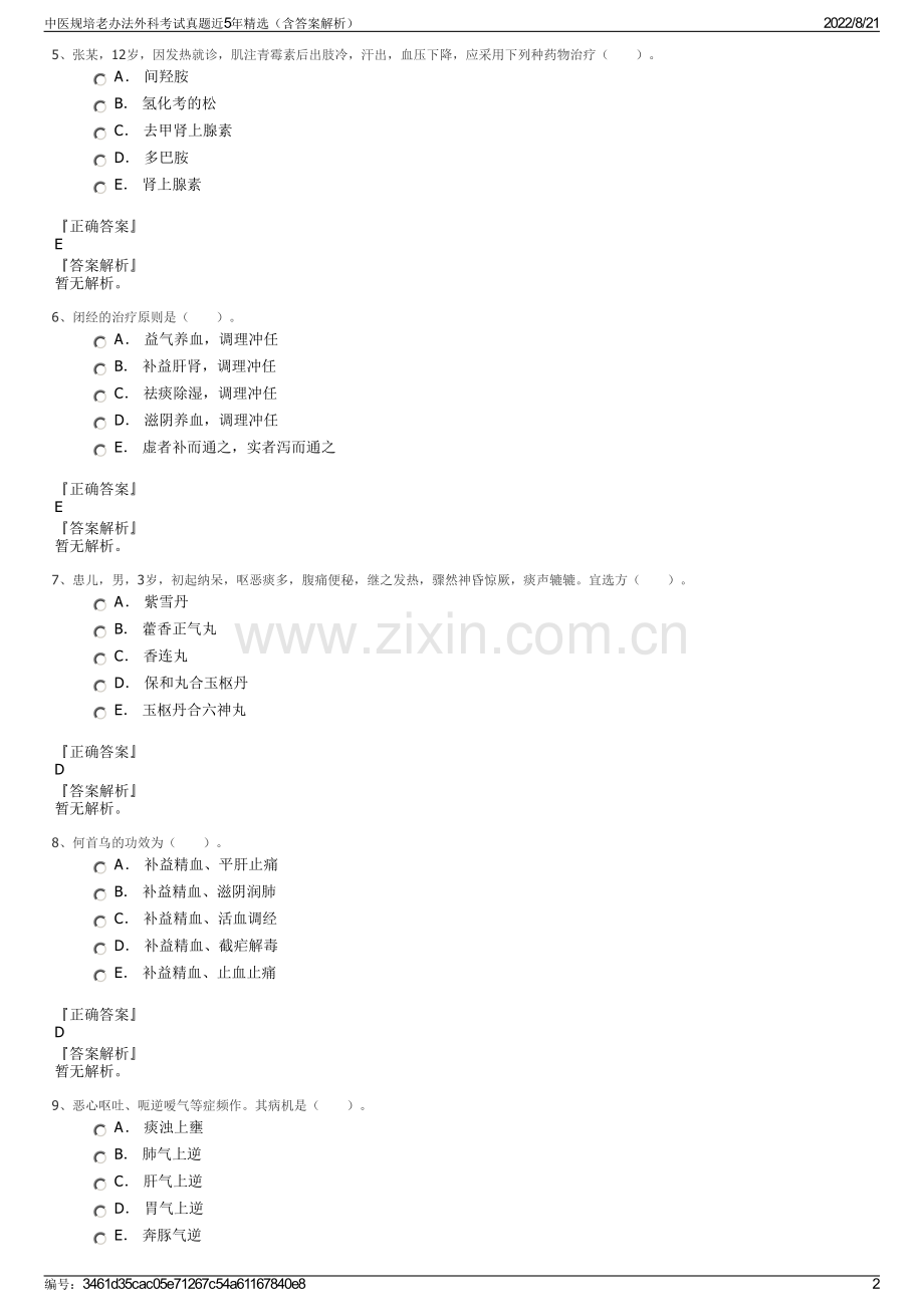 中医规培老办法外科考试真题近5年精选（含答案解析）.pdf_第2页