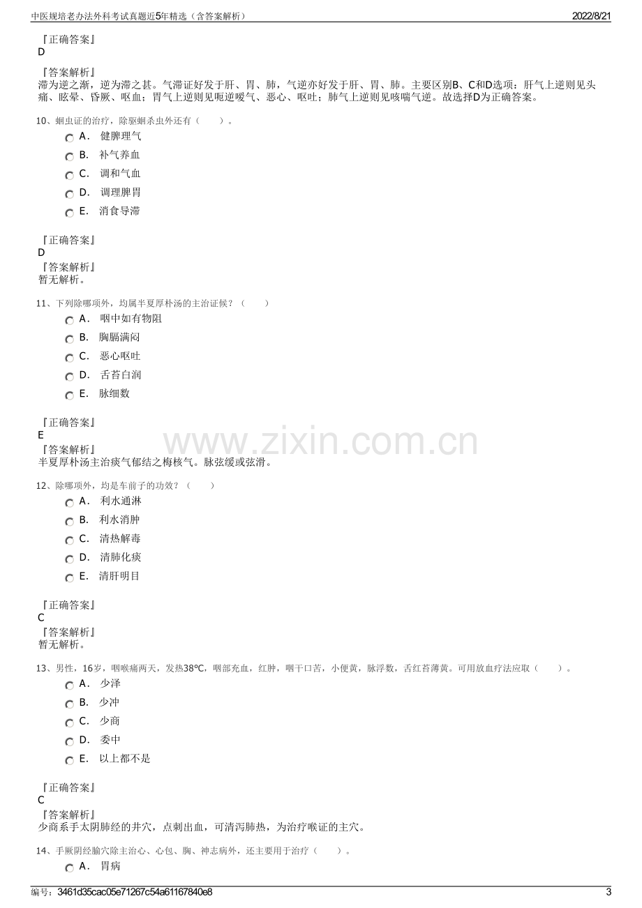 中医规培老办法外科考试真题近5年精选（含答案解析）.pdf_第3页