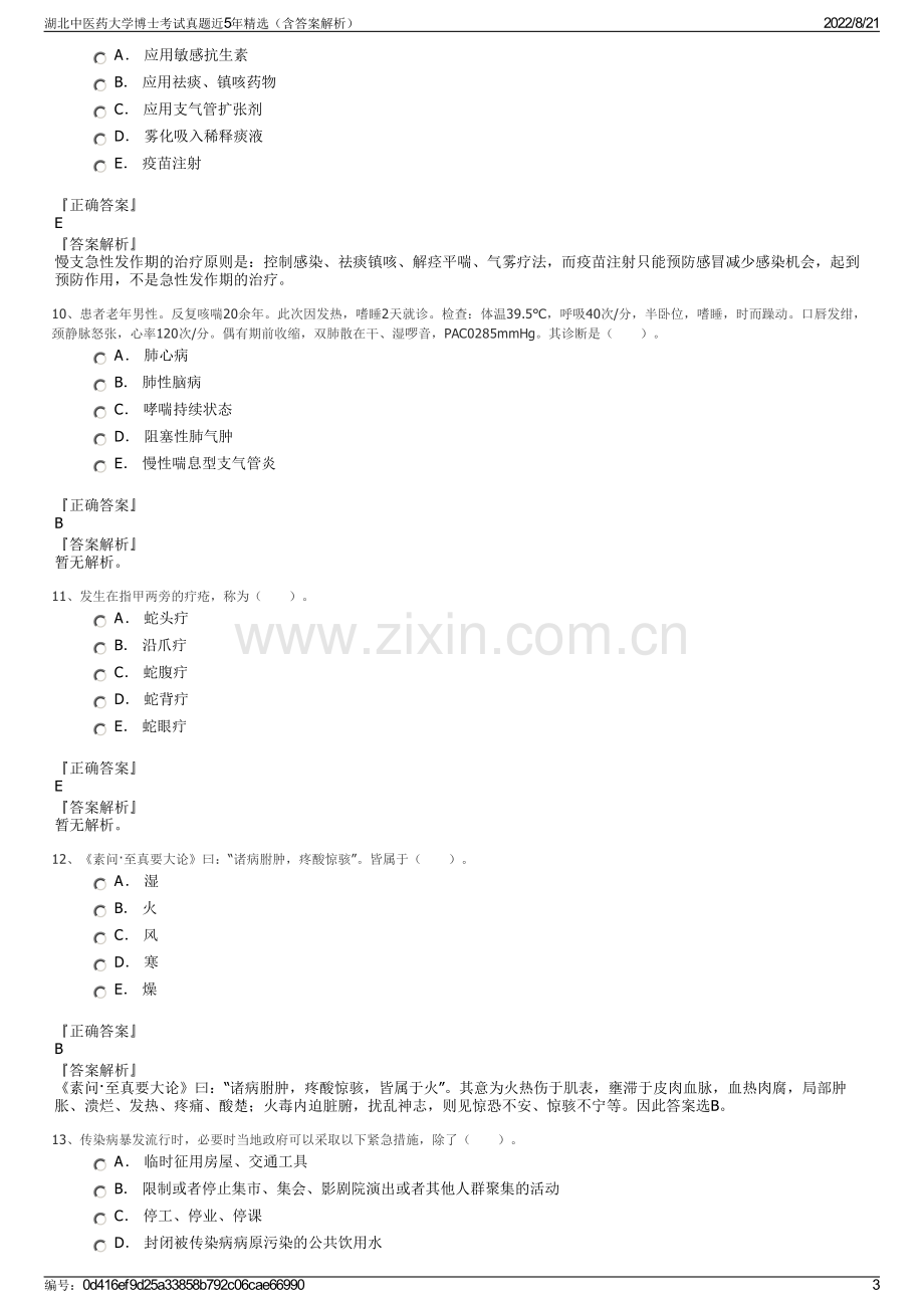 湖北中医药大学博士考试真题近5年精选（含答案解析）.pdf_第3页