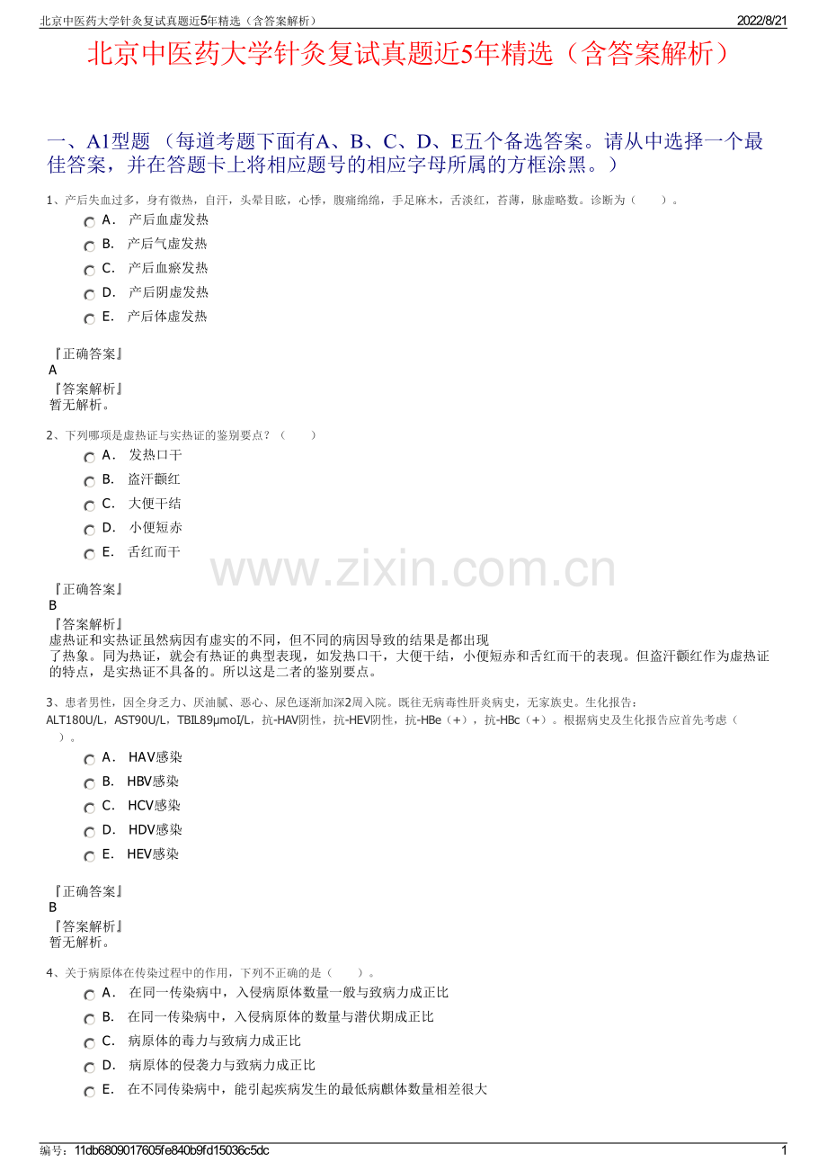 北京中医药大学针灸复试真题近5年精选（含答案解析）.pdf_第1页