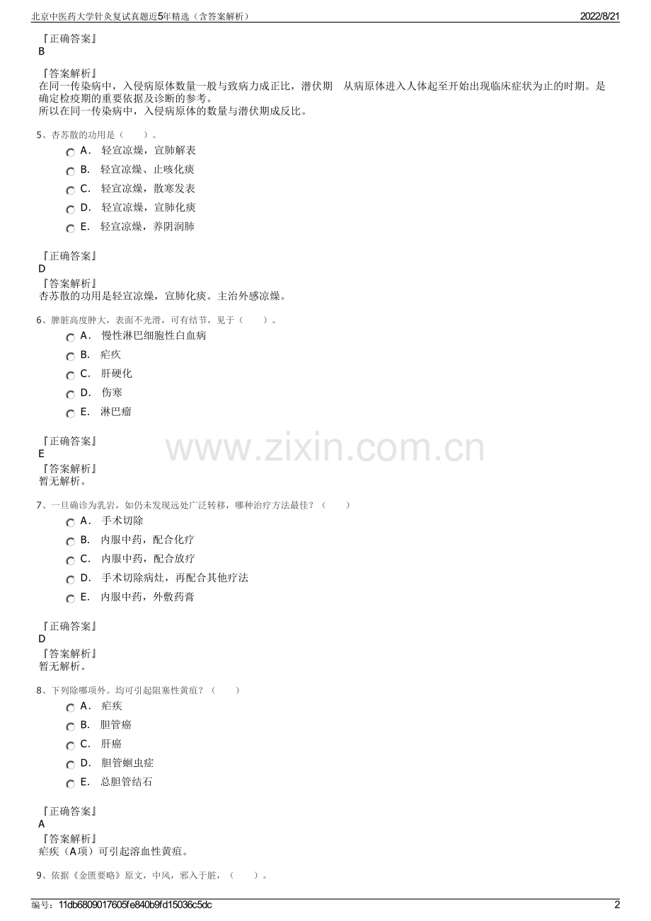 北京中医药大学针灸复试真题近5年精选（含答案解析）.pdf_第2页