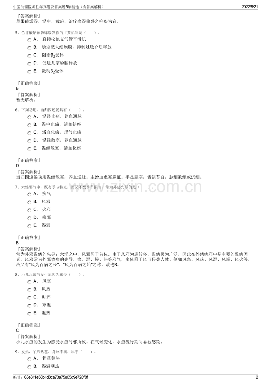 中医助理医师往年真题及答案近5年精选（含答案解析）.pdf_第2页