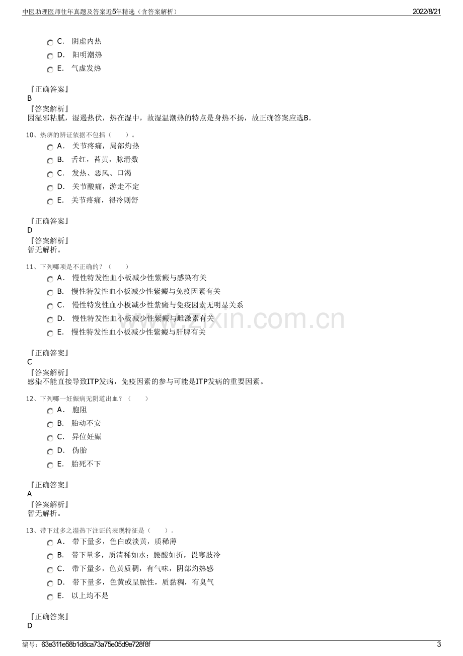 中医助理医师往年真题及答案近5年精选（含答案解析）.pdf_第3页