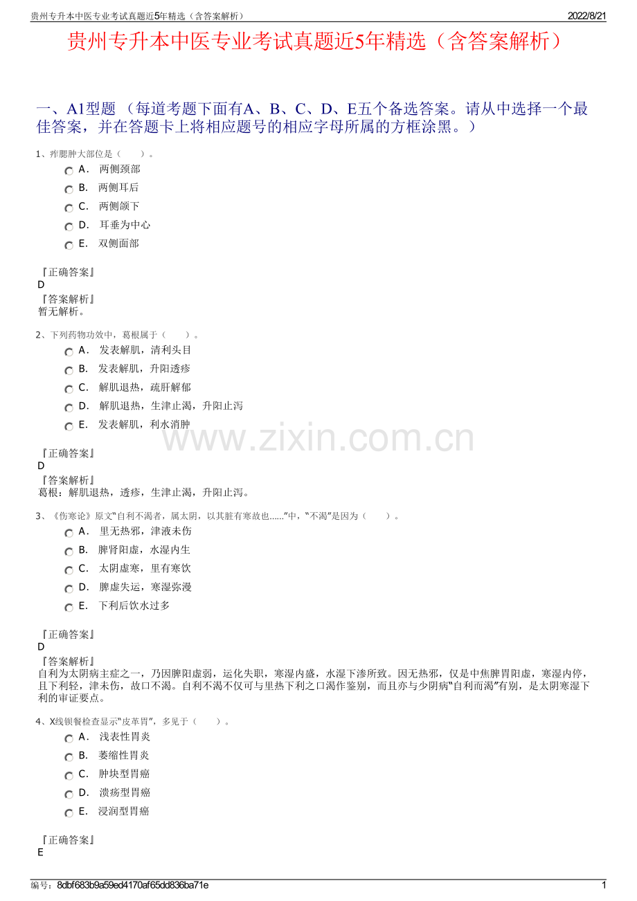 贵州专升本中医专业考试真题近5年精选（含答案解析）.pdf_第1页