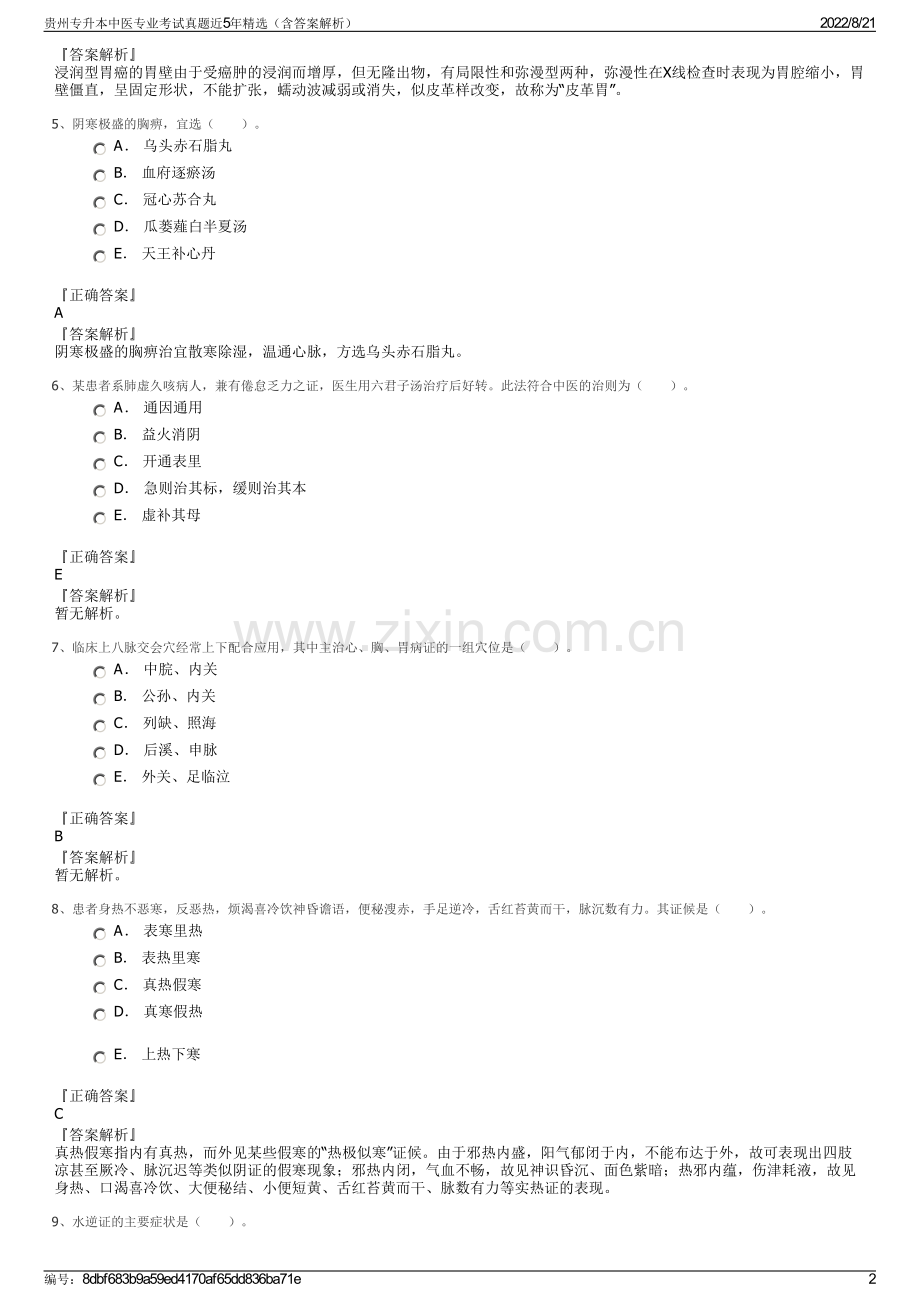 贵州专升本中医专业考试真题近5年精选（含答案解析）.pdf_第2页