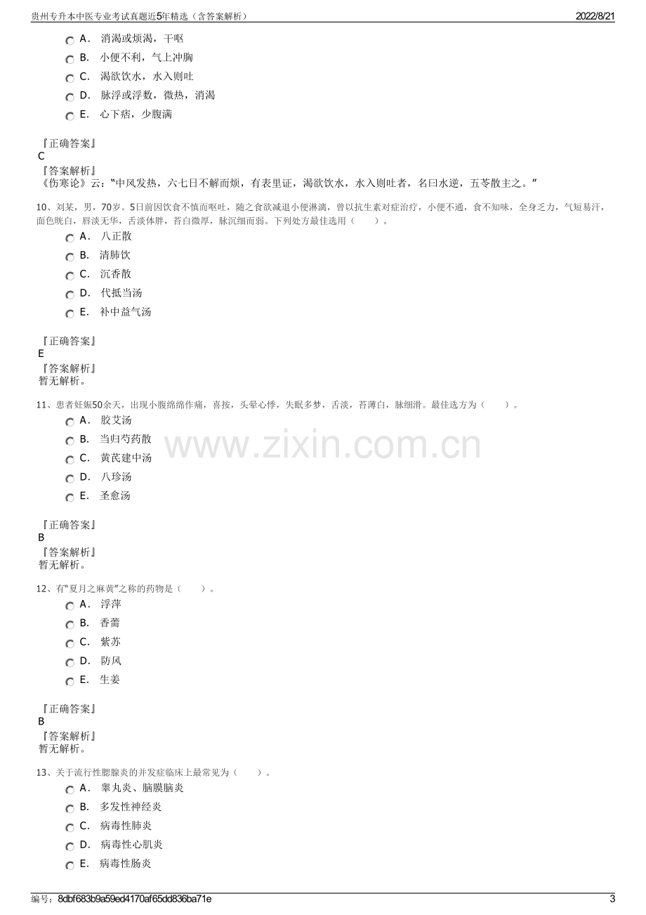 贵州专升本中医专业考试真题近5年精选（含答案解析）.pdf_第3页