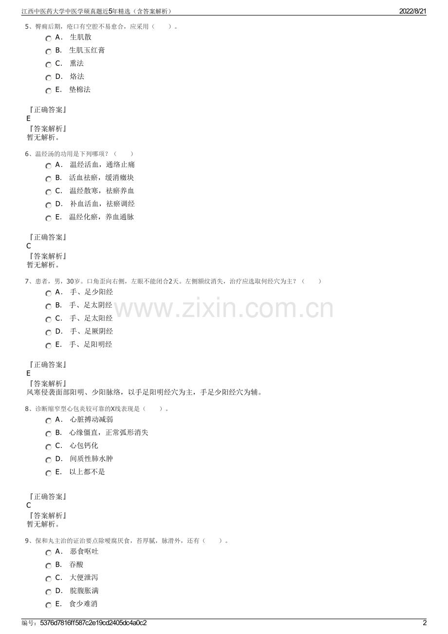 江西中医药大学中医学硕真题近5年精选（含答案解析）.pdf_第2页