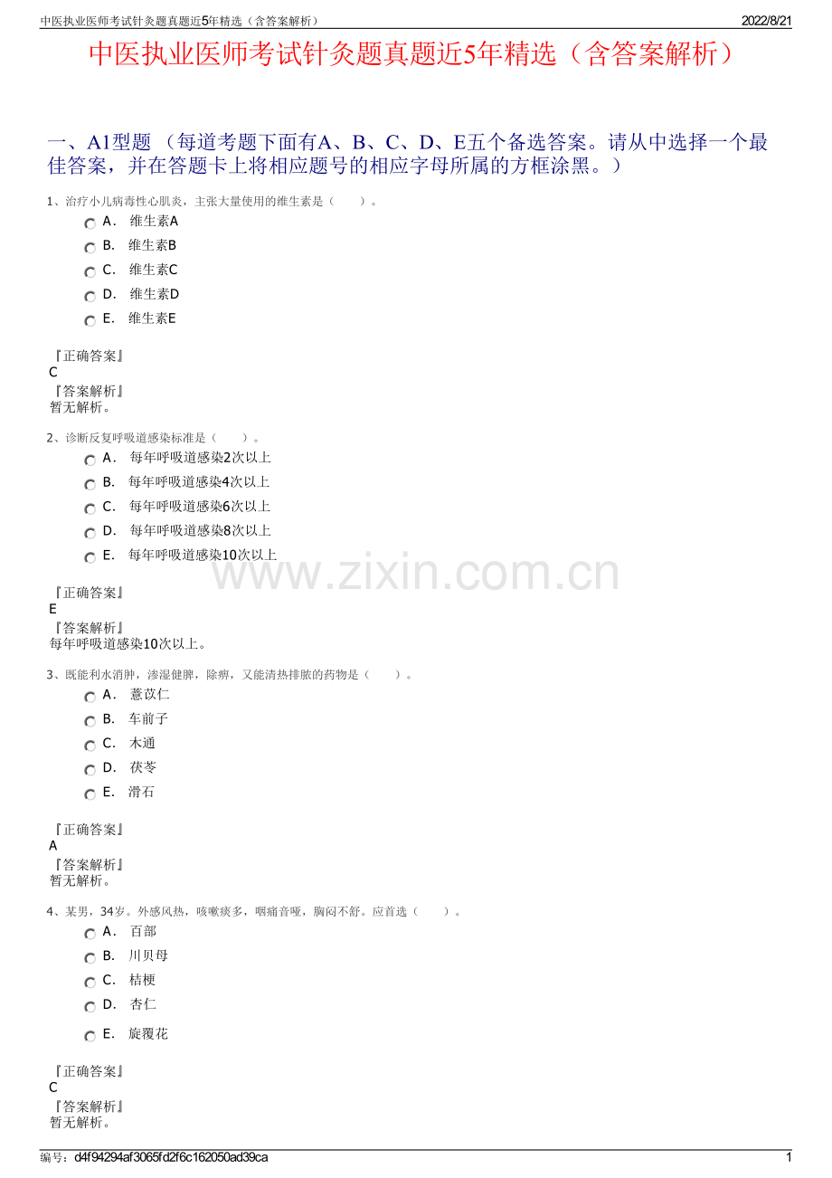 中医执业医师考试针灸题真题近5年精选（含答案解析）.pdf_第1页