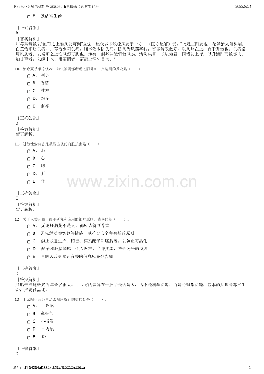 中医执业医师考试针灸题真题近5年精选（含答案解析）.pdf_第3页