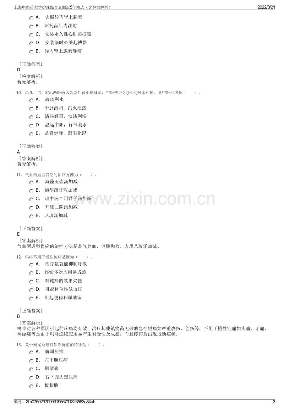 上海中医药大学护理综合真题近5年精选（含答案解析）.pdf_第3页