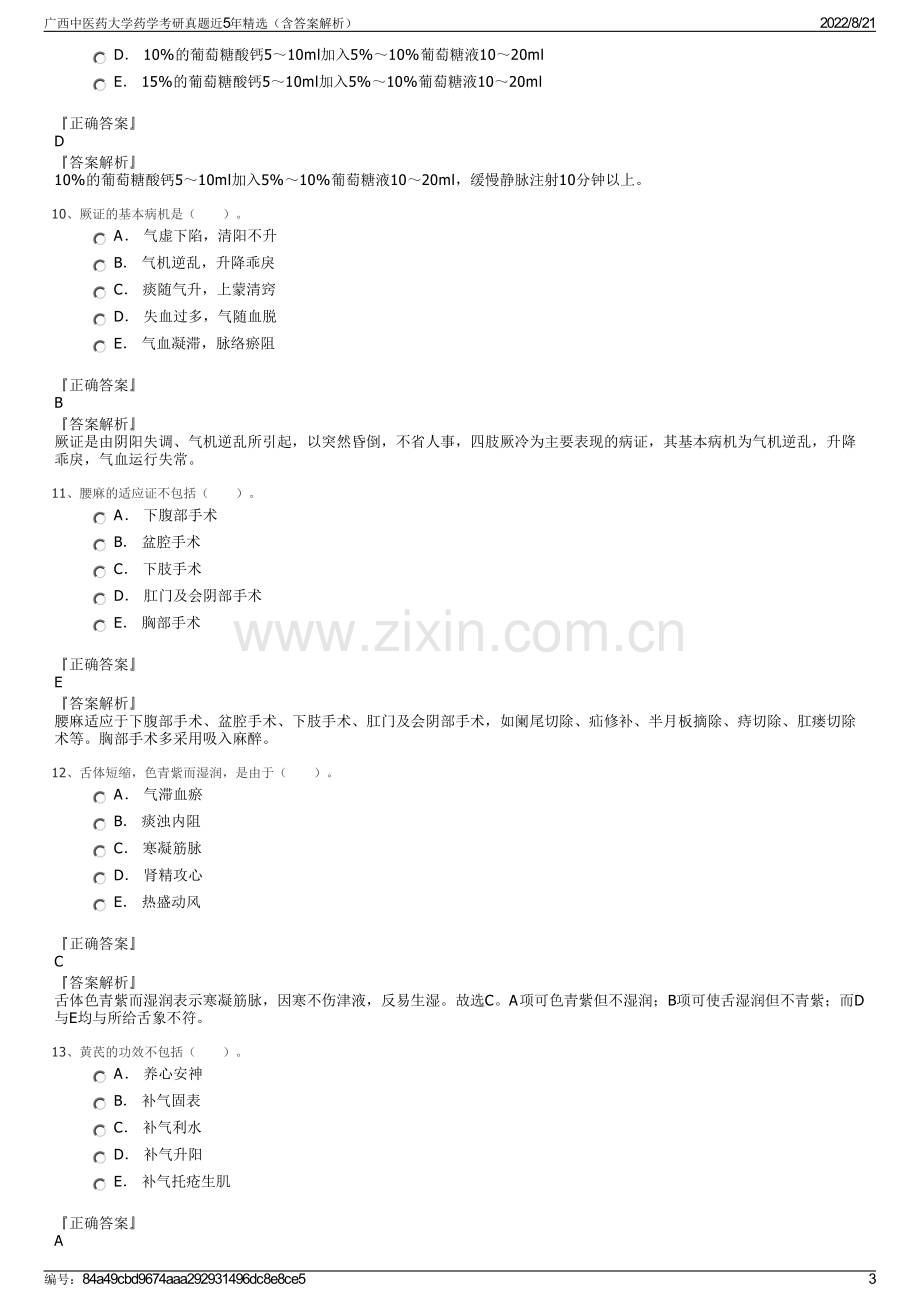 广西中医药大学药学考研真题近5年精选（含答案解析）.pdf_第3页