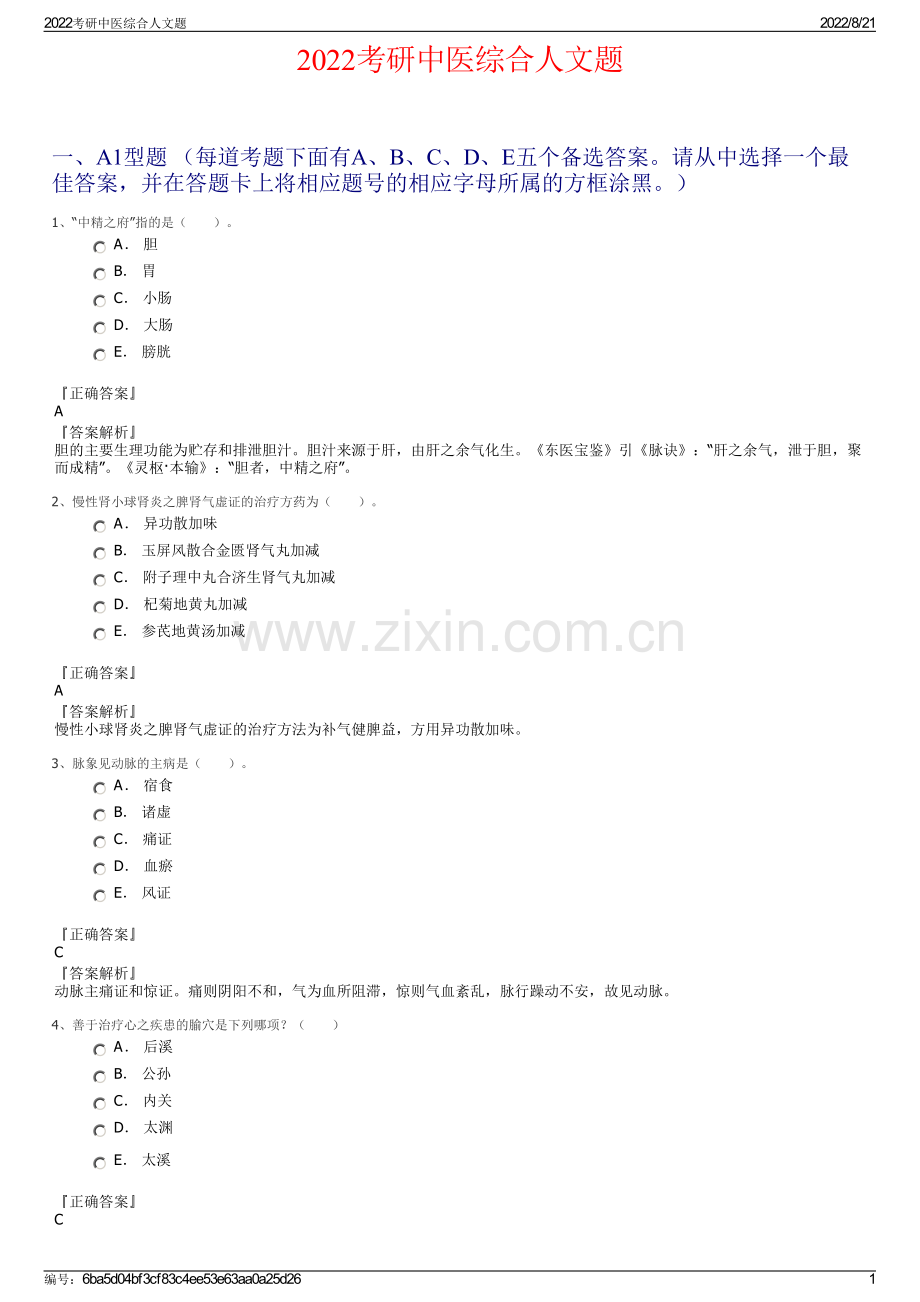 2022考研中医综合人文题.pdf_第1页