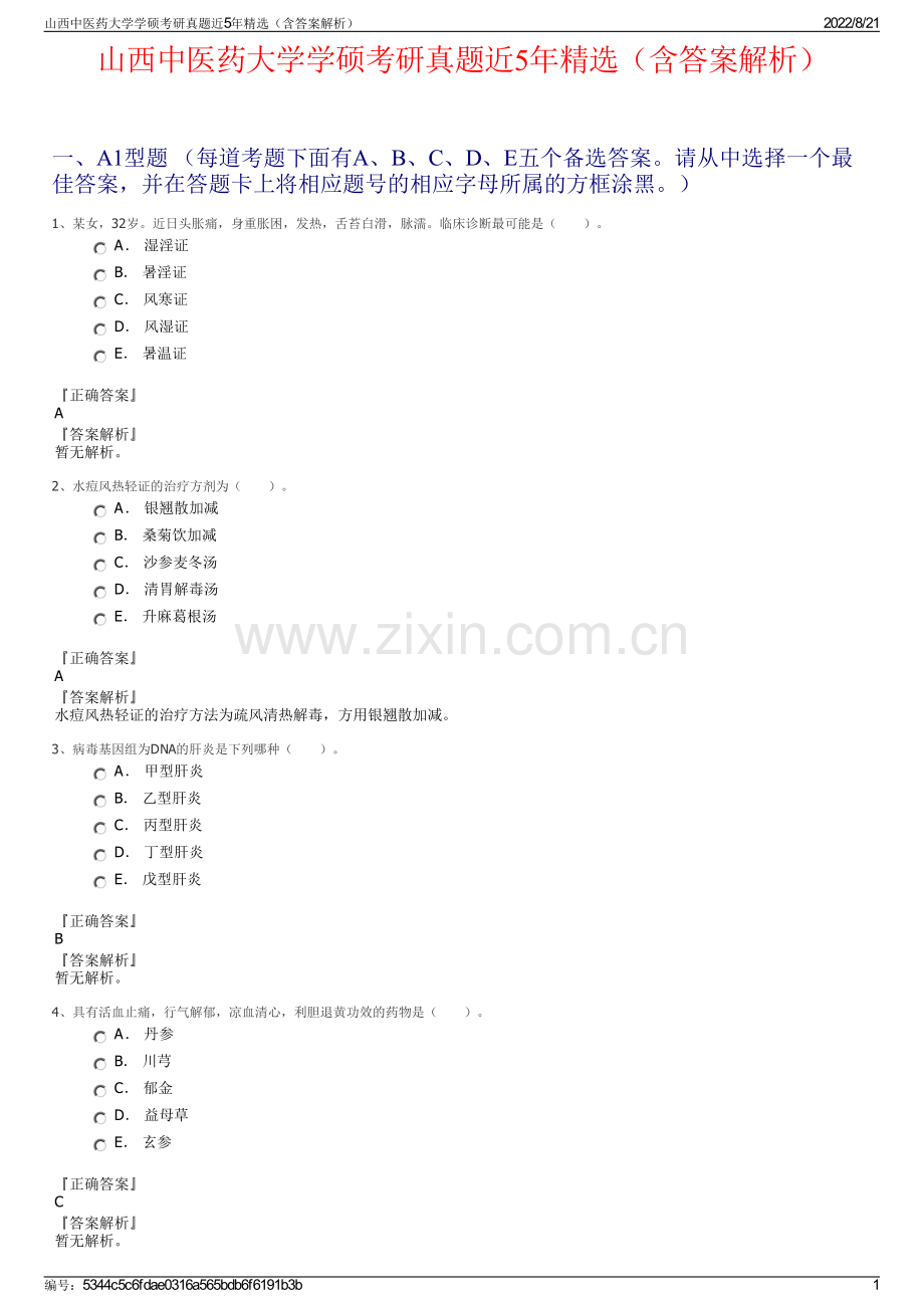 山西中医药大学学硕考研真题近5年精选（含答案解析）.pdf_第1页