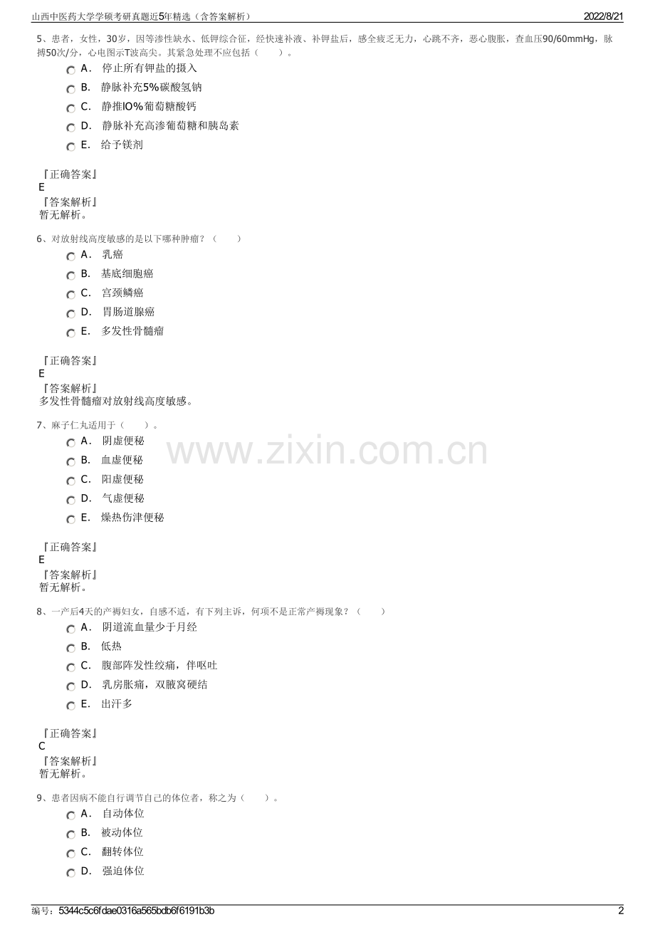 山西中医药大学学硕考研真题近5年精选（含答案解析）.pdf_第2页