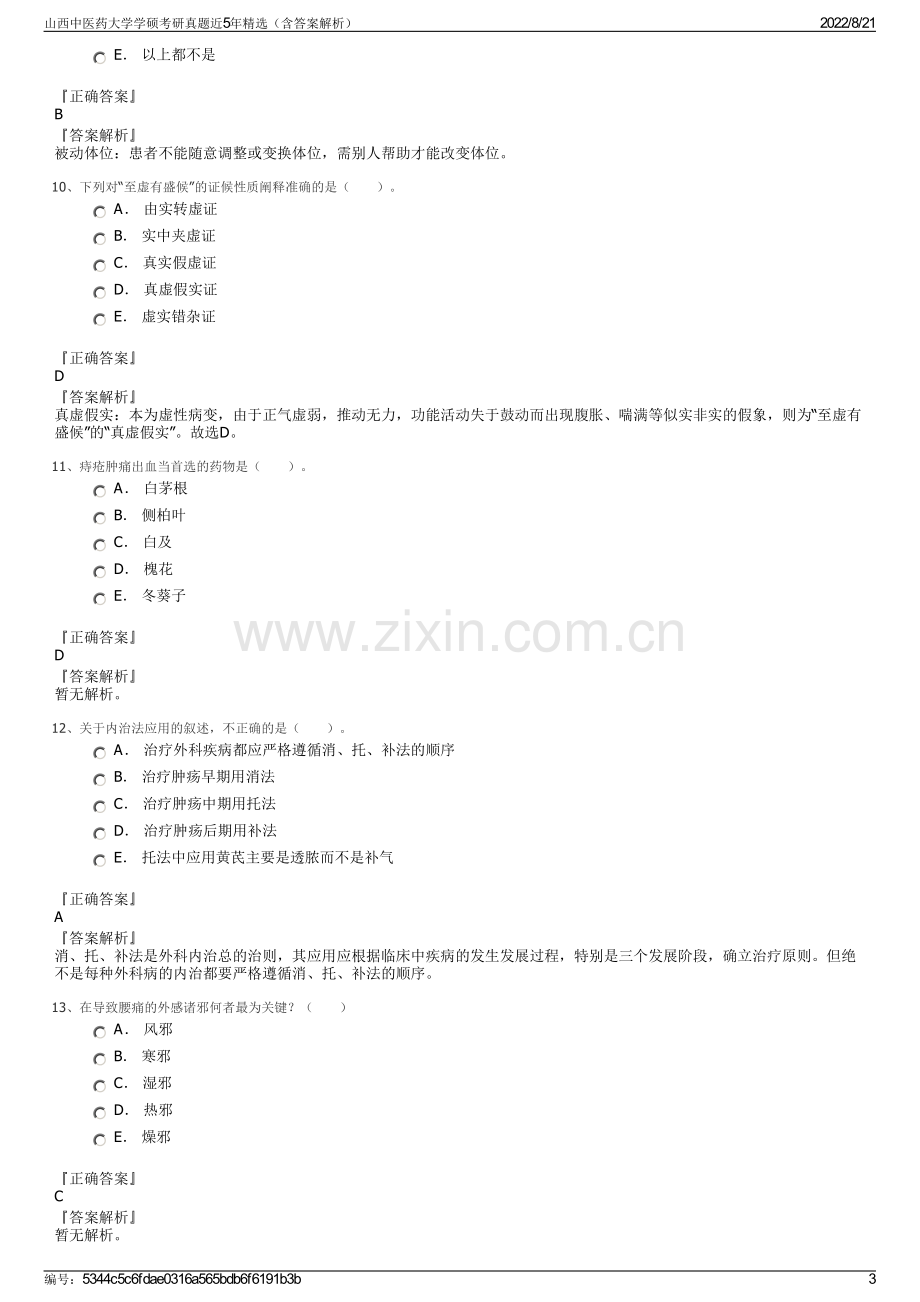 山西中医药大学学硕考研真题近5年精选（含答案解析）.pdf_第3页