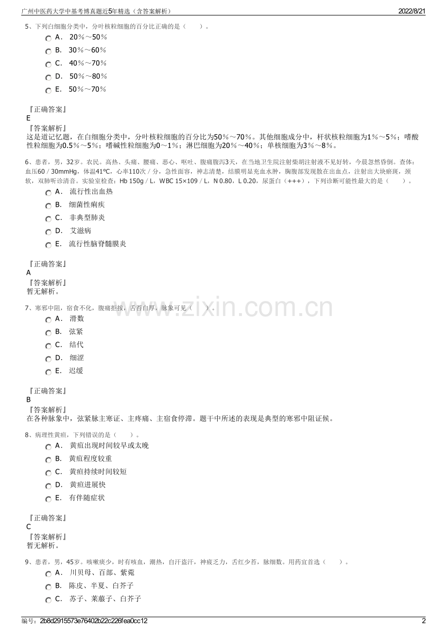 广州中医药大学中基考博真题近5年精选（含答案解析）.pdf_第2页