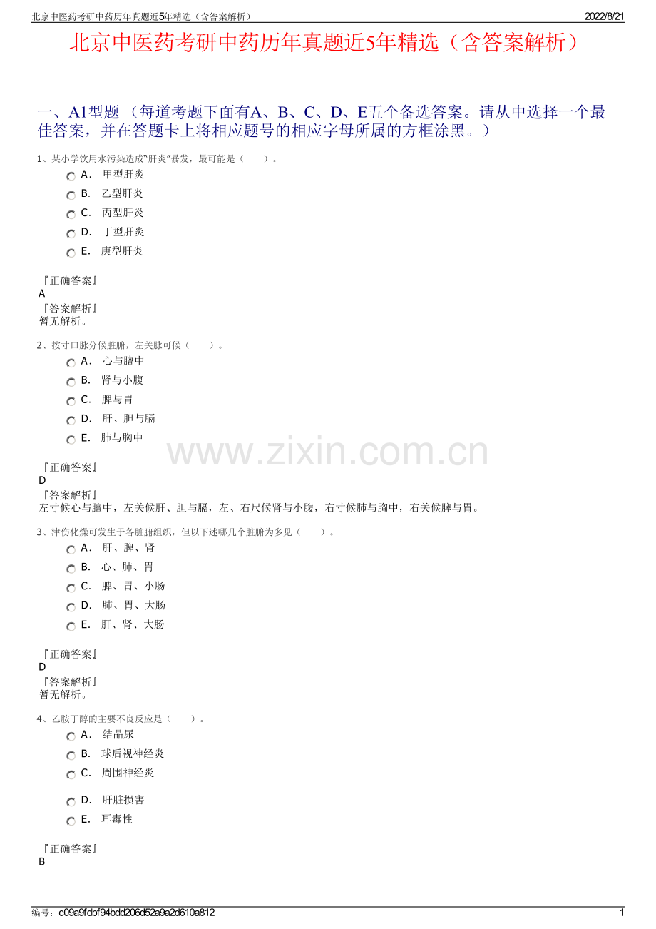 北京中医药考研中药历年真题近5年精选（含答案解析）.pdf_第1页