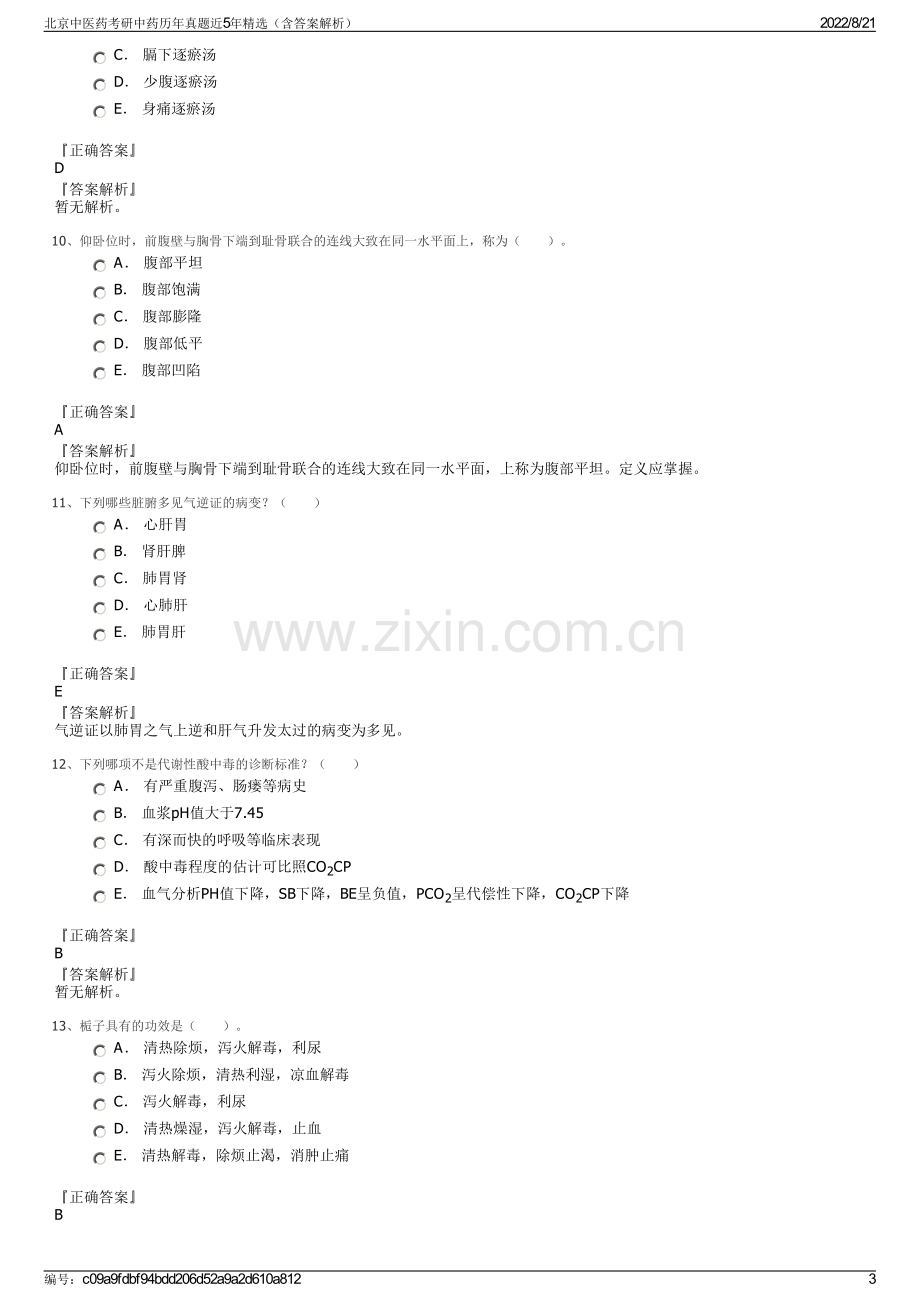 北京中医药考研中药历年真题近5年精选（含答案解析）.pdf_第3页