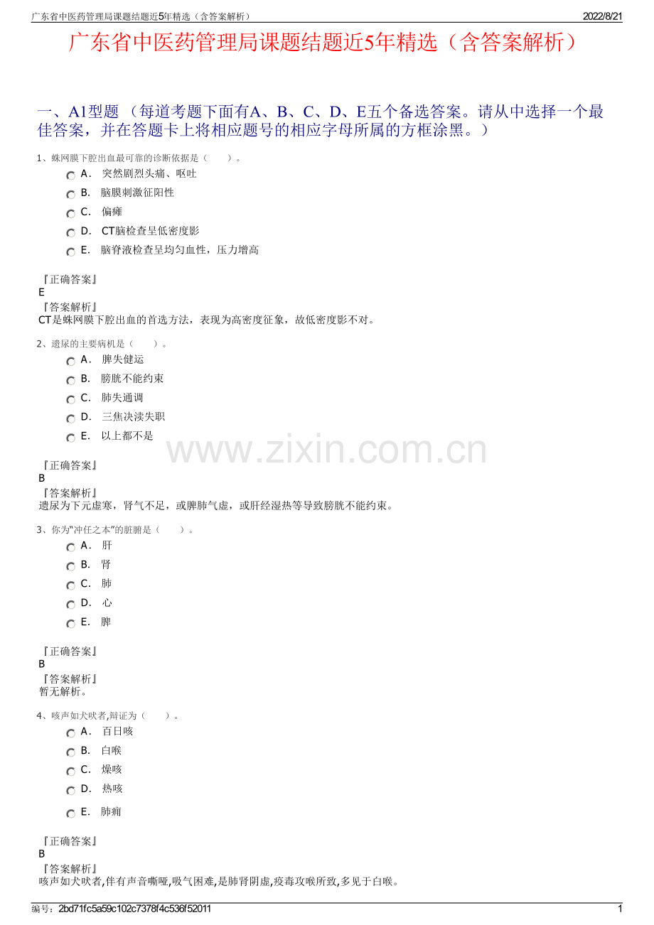 广东省中医药管理局课题结题近5年精选（含答案解析）.pdf_第1页