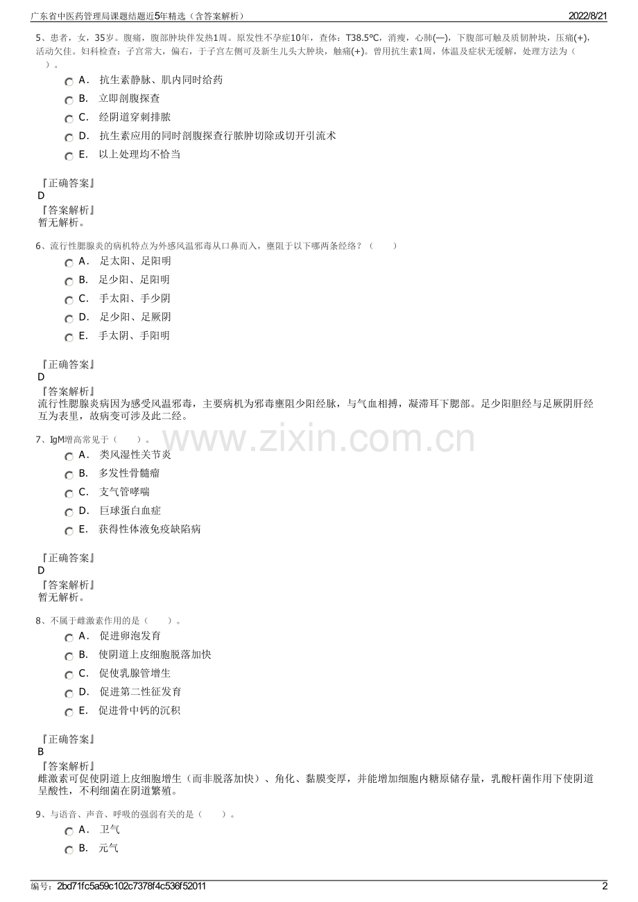 广东省中医药管理局课题结题近5年精选（含答案解析）.pdf_第2页