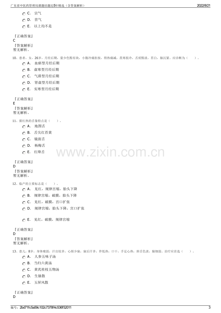 广东省中医药管理局课题结题近5年精选（含答案解析）.pdf_第3页