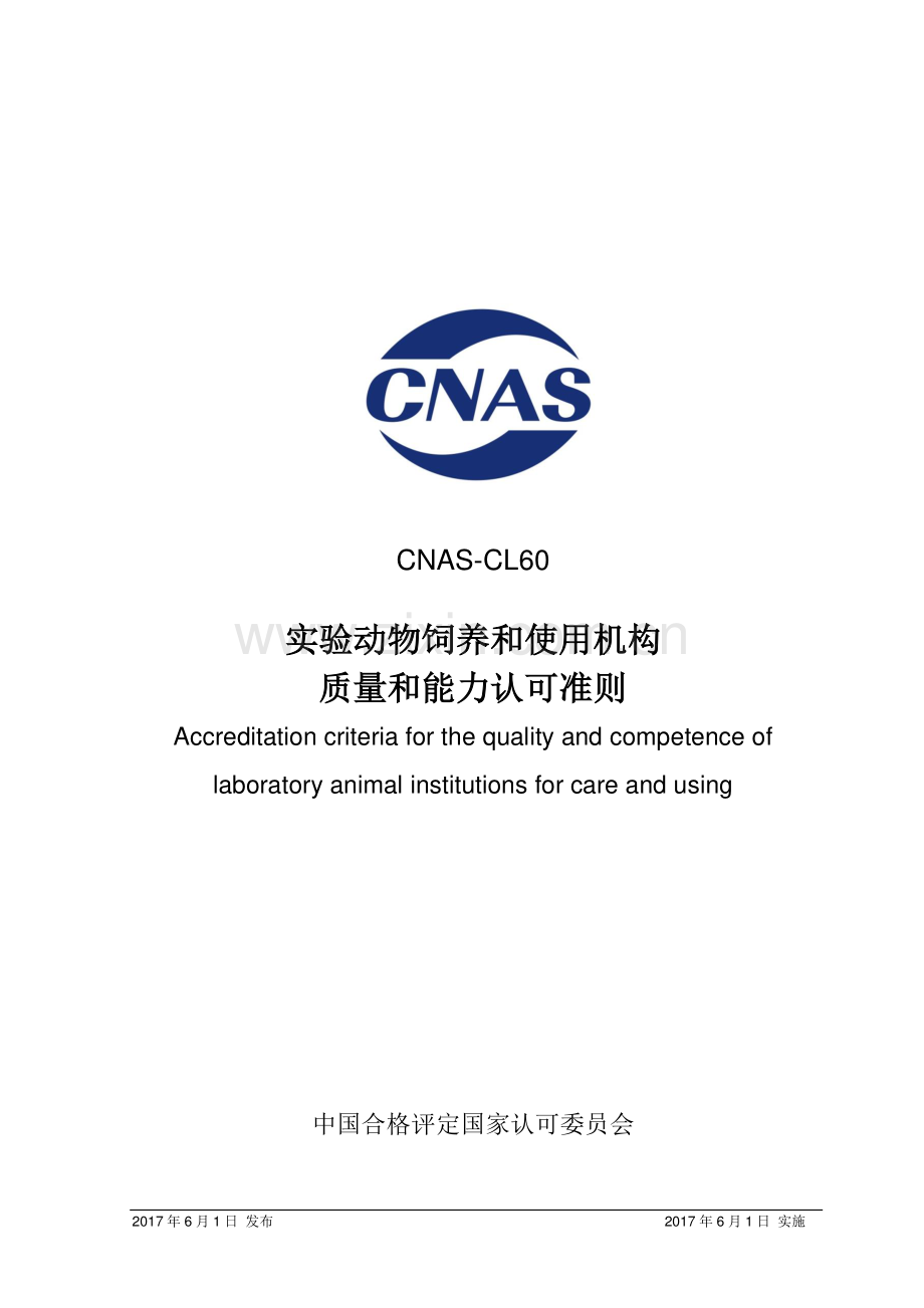 CNAS-CL60：2017 实验动物饲养和使用机构质量和能力认可准则.pdf_第1页