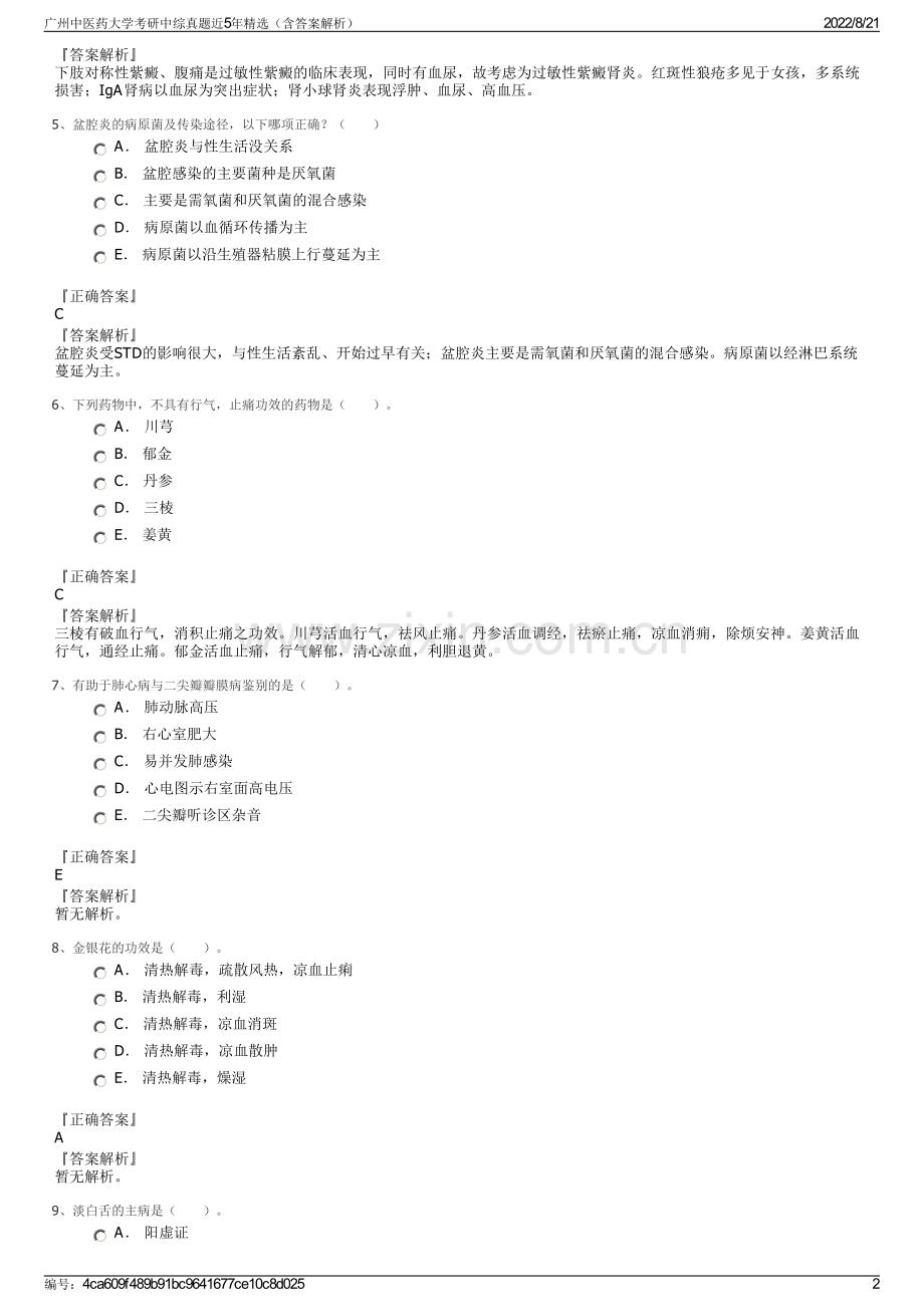 广州中医药大学考研中综真题近5年精选（含答案解析）.pdf_第2页