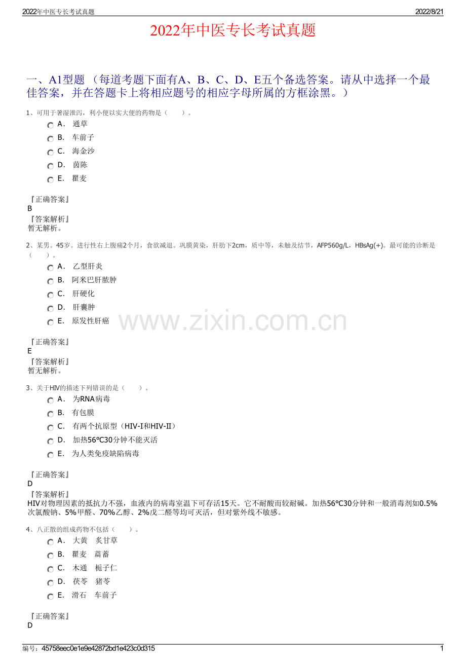 2022年中医专长考试真题.pdf_第1页