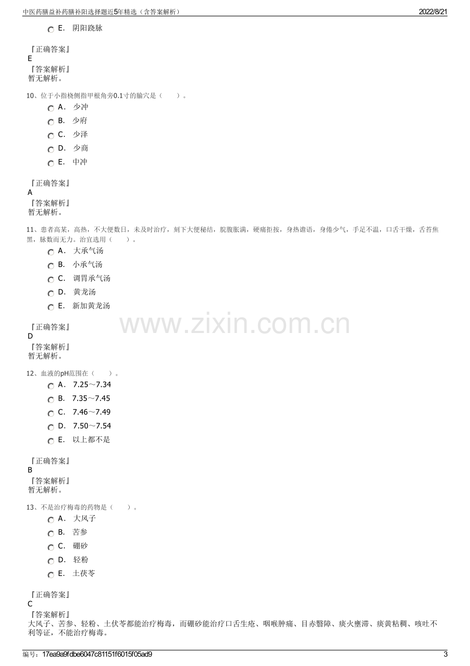 中医药膳益补药膳补阳选择题近5年精选（含答案解析）.pdf_第3页