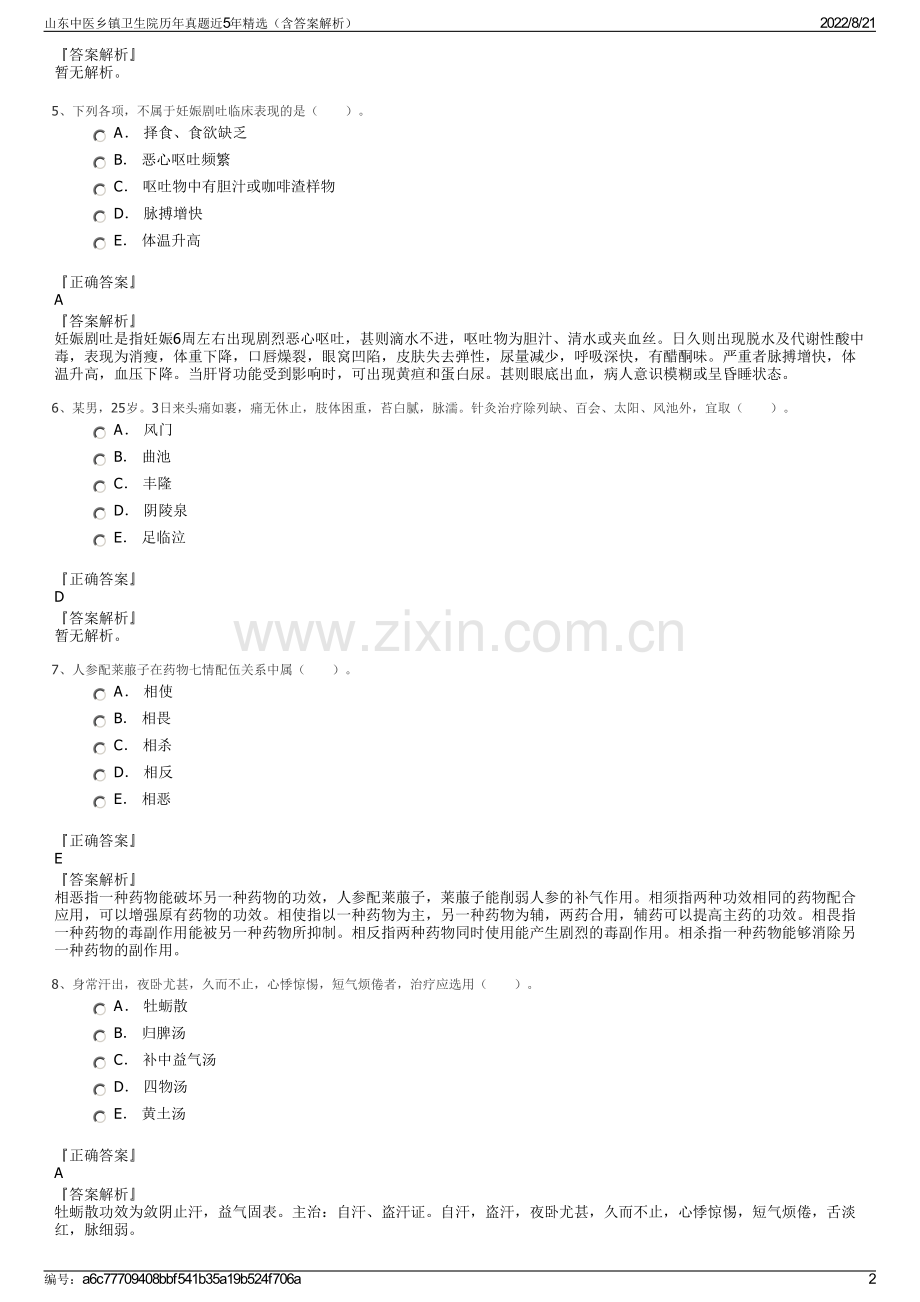 山东中医乡镇卫生院历年真题近5年精选（含答案解析）.pdf_第2页