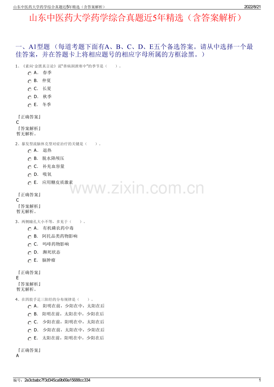 山东中医药大学药学综合真题近5年精选（含答案解析）.pdf_第1页