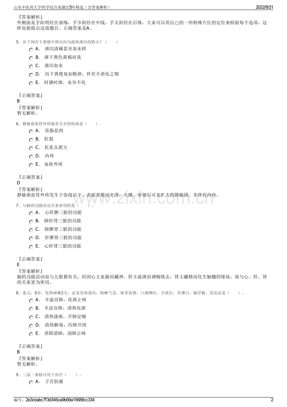 山东中医药大学药学综合真题近5年精选（含答案解析）.pdf_第2页