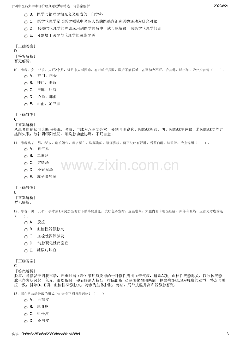 贵州中医药大学考研护理真题近5年精选（含答案解析）.pdf_第3页