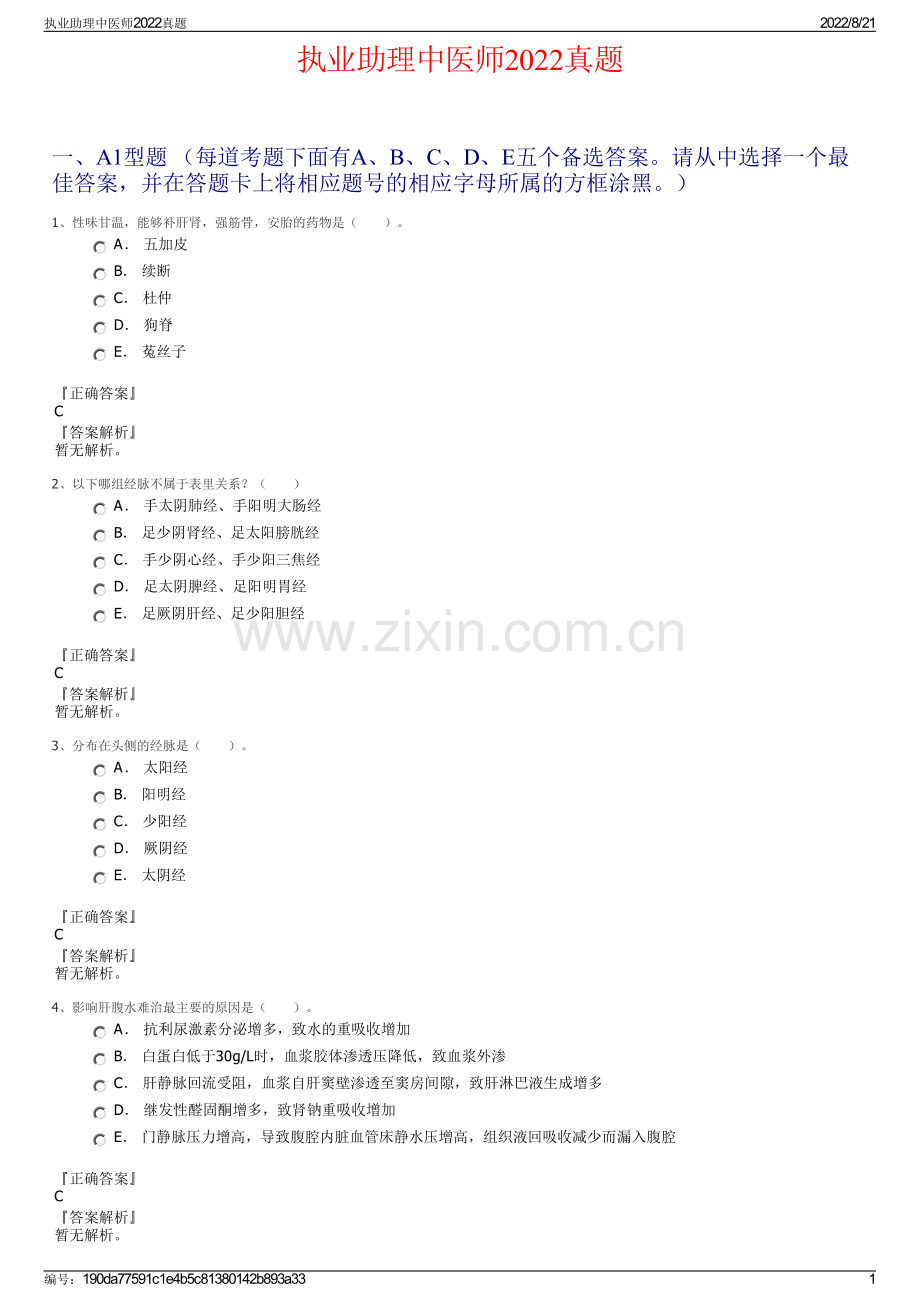 执业助理中医师2022真题.pdf_第1页