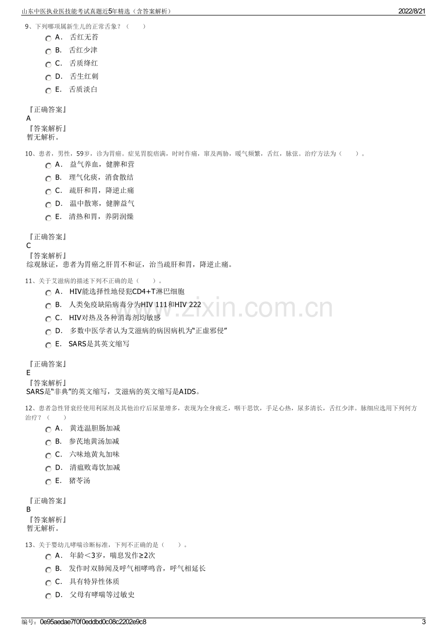 山东中医执业医技能考试真题近5年精选（含答案解析）.pdf_第3页