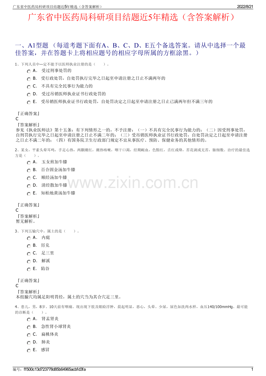 广东省中医药局科研项目结题近5年精选（含答案解析）.pdf_第1页