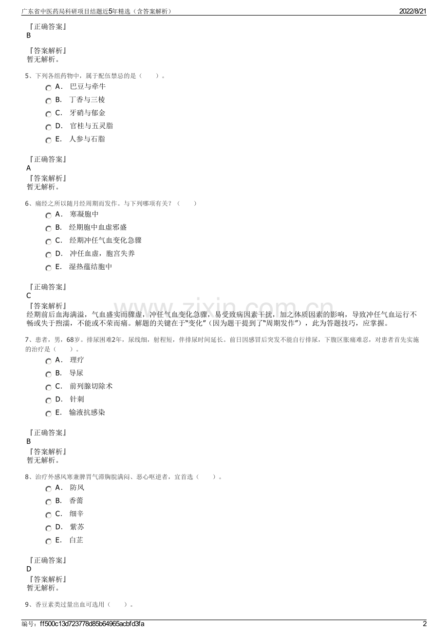 广东省中医药局科研项目结题近5年精选（含答案解析）.pdf_第2页