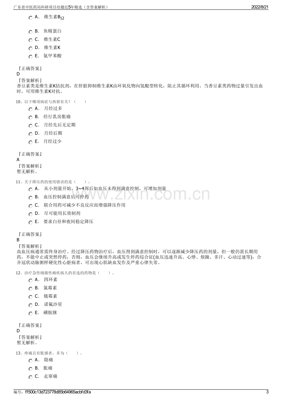 广东省中医药局科研项目结题近5年精选（含答案解析）.pdf_第3页