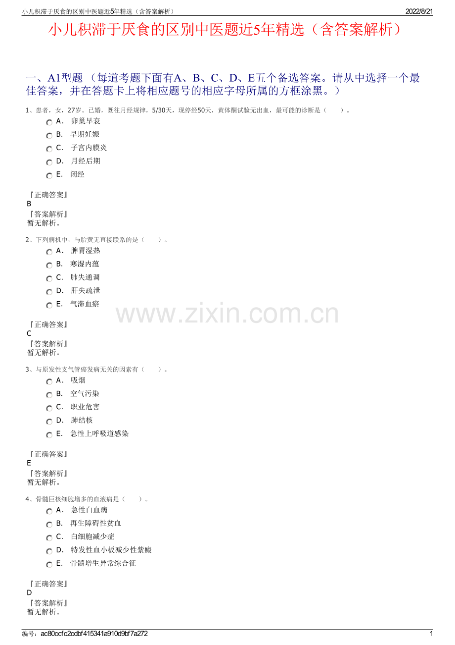 小儿积滞于厌食的区别中医题近5年精选（含答案解析）.pdf_第1页