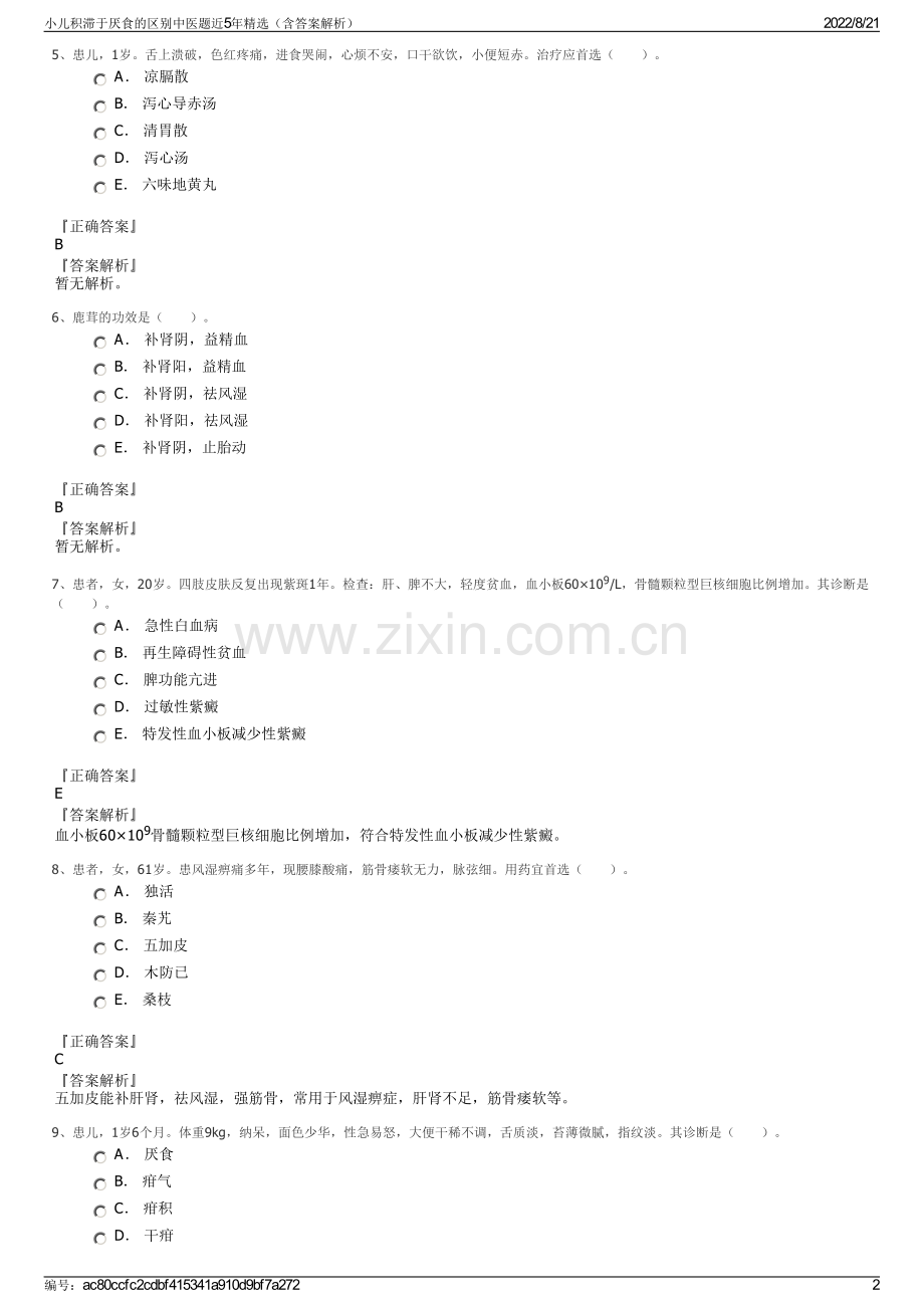 小儿积滞于厌食的区别中医题近5年精选（含答案解析）.pdf_第2页