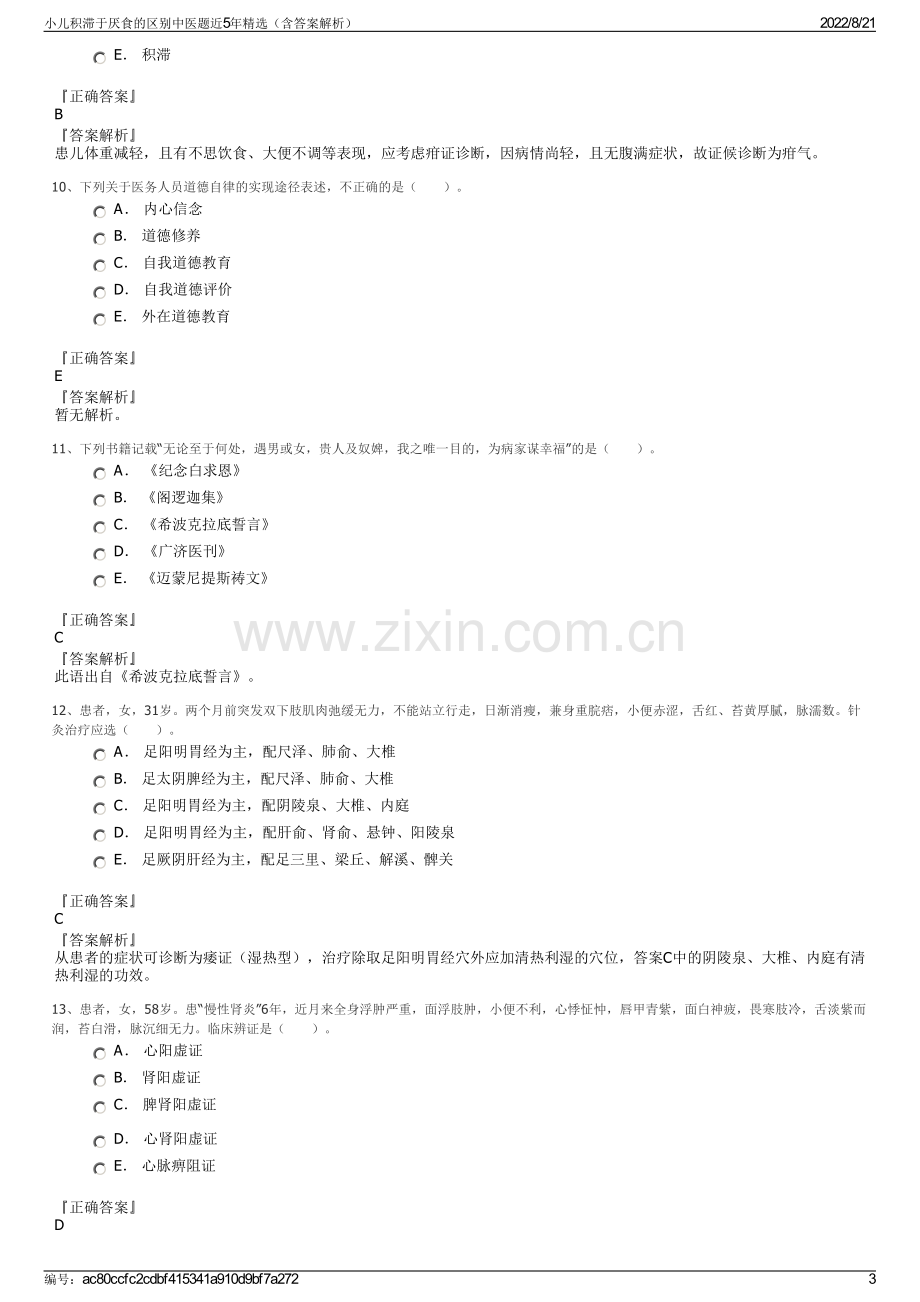 小儿积滞于厌食的区别中医题近5年精选（含答案解析）.pdf_第3页