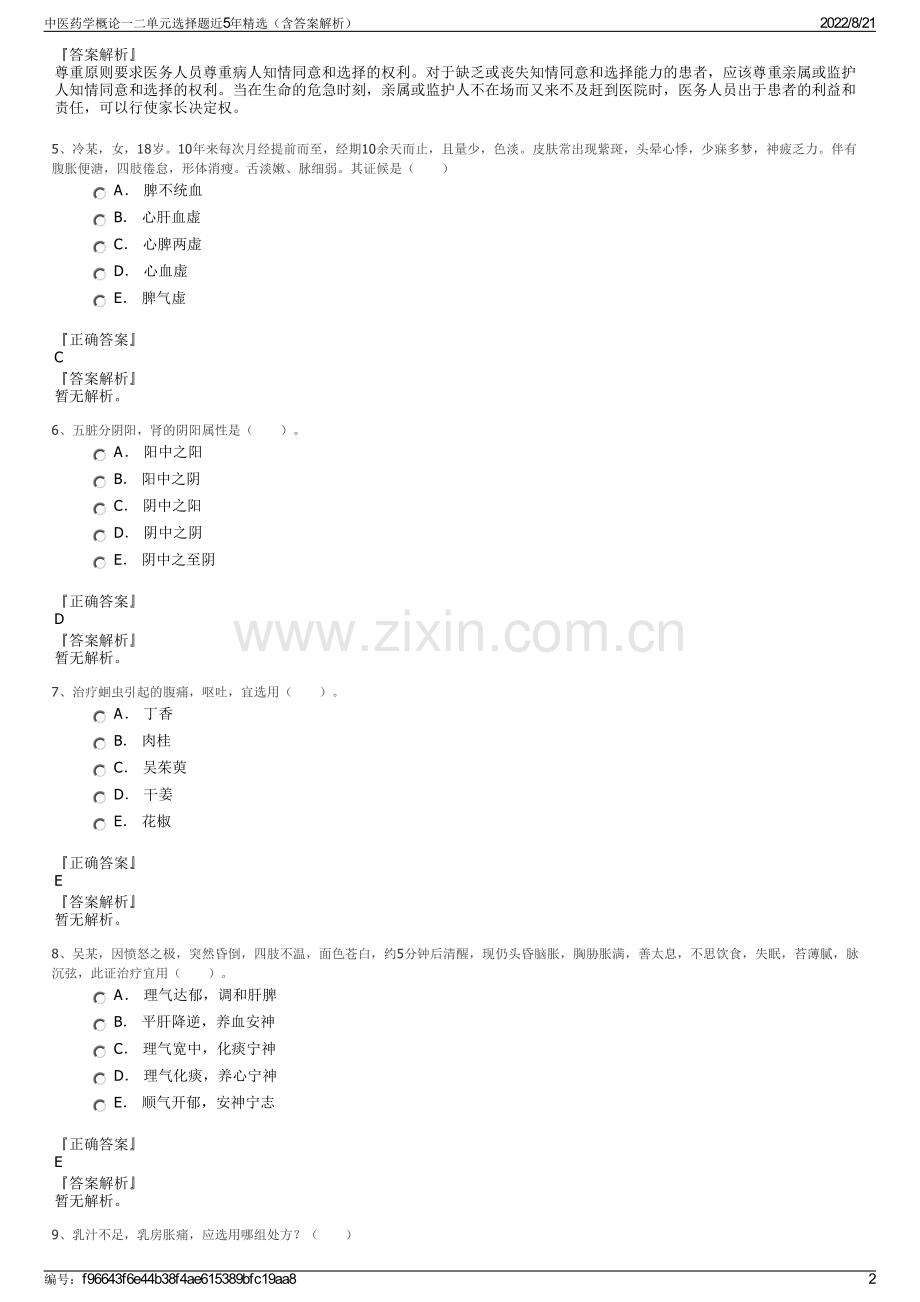 中医药学概论一二单元选择题近5年精选（含答案解析）.pdf_第2页