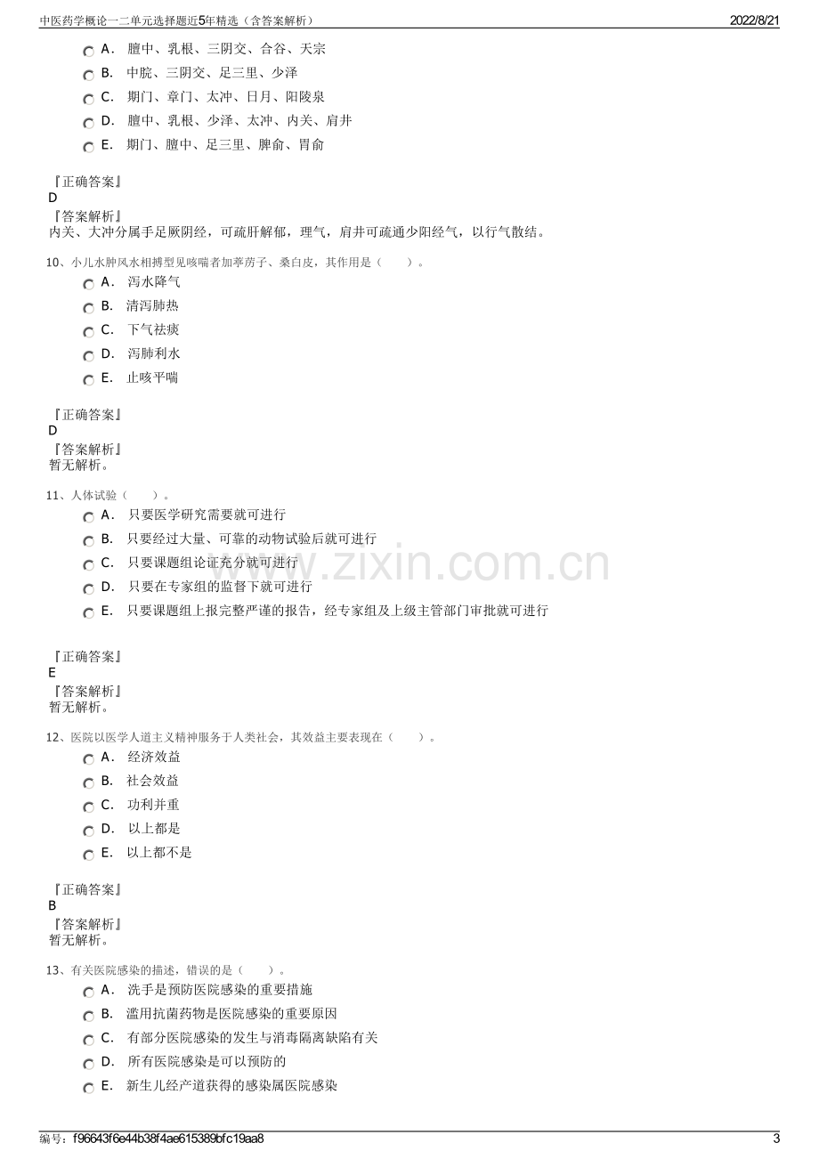 中医药学概论一二单元选择题近5年精选（含答案解析）.pdf_第3页