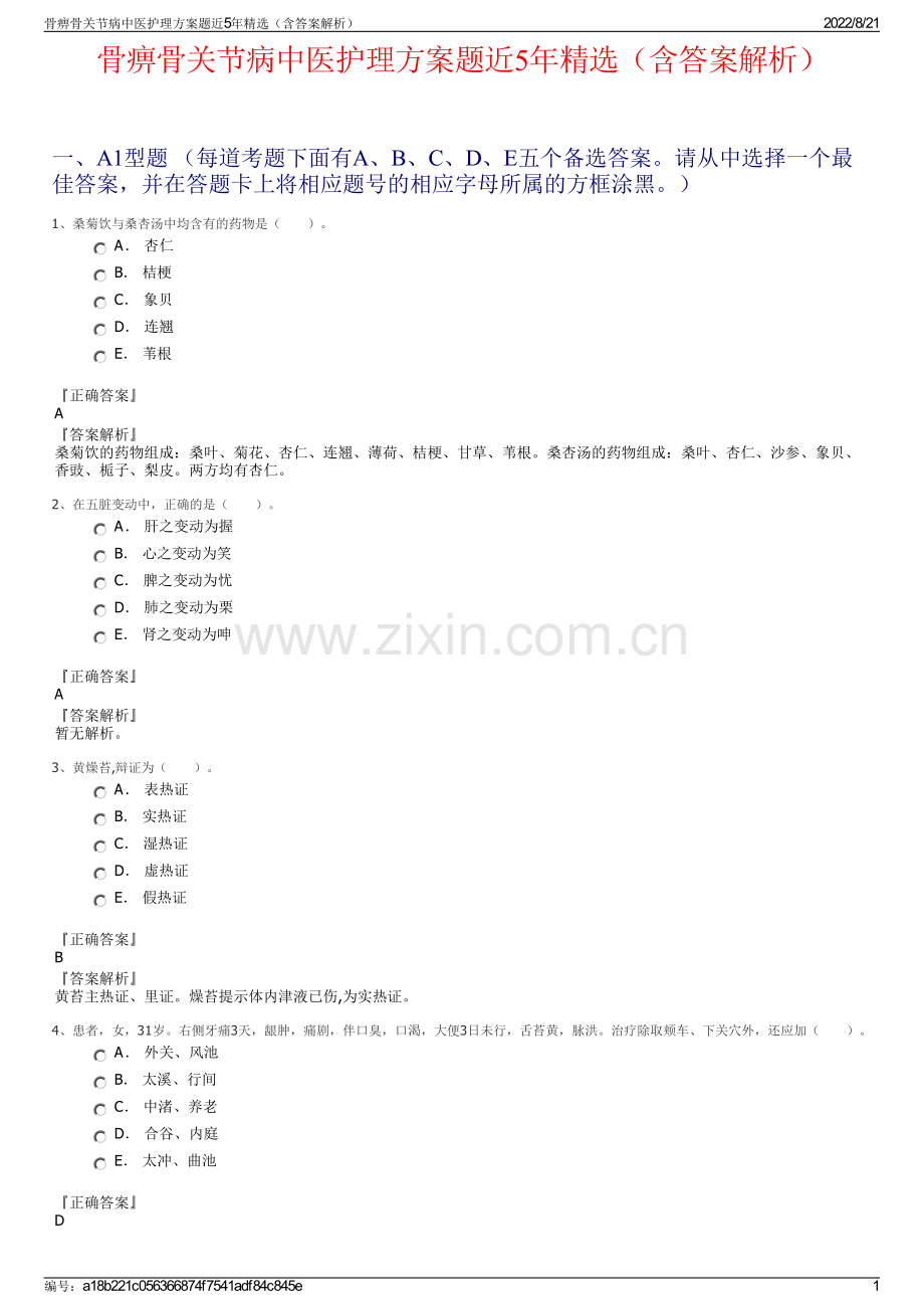 骨痹骨关节病中医护理方案题近5年精选（含答案解析）.pdf_第1页