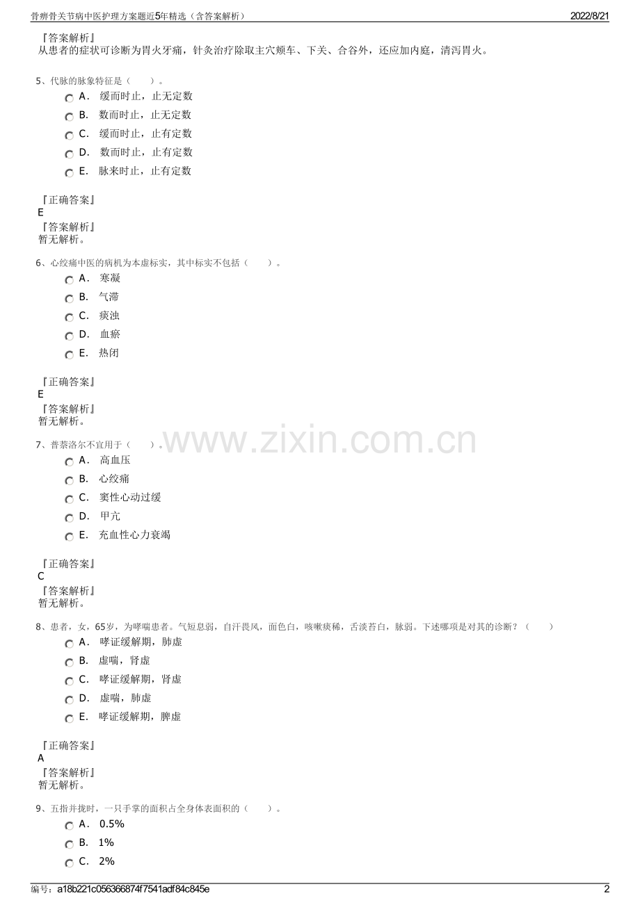 骨痹骨关节病中医护理方案题近5年精选（含答案解析）.pdf_第2页